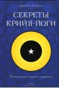 Секреты крийя-йоги. Полный курс теории и практики
