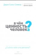 Дарио Салас Соммэр - В чем ценность человека?