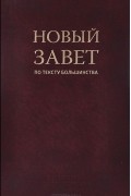 Новый завет по тексту большинства