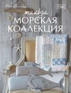 Тоне Финнангер - Тильда. Морская коллекция