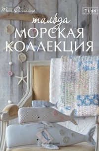 Тоне Финнангер - Тильда. Морская коллекция