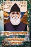  Старец Паисий Святогорец - Отцы-святогорцы и святогорские истории
