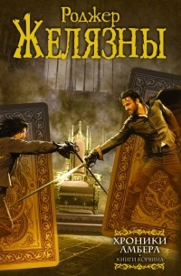 Роджер Желязны - Хроники Амбера. Книги Корвина (сборник)