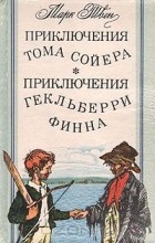 Марк Твен - Приключения Тома Сойера. Приключения Гекльберри Финна (сборник)