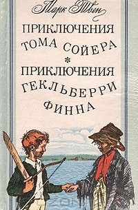 Марк Твен - Приключения Тома Сойера. Приключения Гекльберри Финна (сборник)