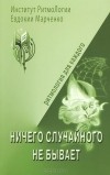 Евдокия Марченко - Ничего случайного не бывает. Тетрадь для практических работ