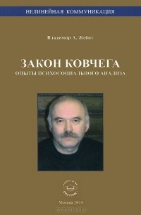 Владимир Жебит - Закон ковчега. Опыты психосоциального анализа