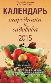  - Календарь огородника и садовода на 2015 год