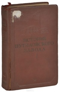 - История Путиловского завода