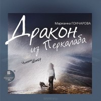 Марианна Гончарова - Дракон из Перкалаба (аудиокнига MP3)