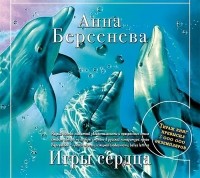 Анна Берсенева - Игры сердца