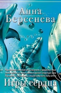 Анна Берсенева - Игры сердца