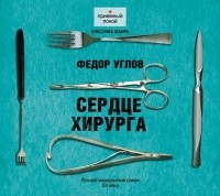 Фёдор Углов - Сердце хирурга