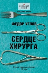 Фёдор Углов - Сердце хирурга