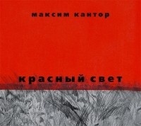 Максим Кантор - Красный свет (аудиокнига MP3 на 2 CD)