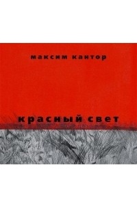 Максим Кантор - Красный свет (аудиокнига MP3 на 2 CD)
