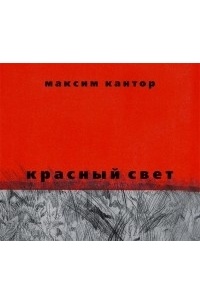 Красный свет (аудиокнига MP3 на 2 CD)
