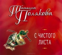 Татьяна Полякова - С чистого листа (аудиокнига MP3)