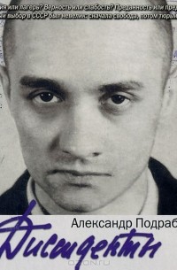 Диссиденты