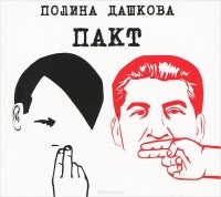 Полина Дашкова - Пакт (аудиокнига MP3 на 2 CD)