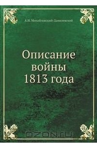 Александр Михайловский-Данилевский - Описание войны 1813 года