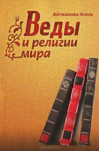 Асель Айтжанова - Веды и религии мира