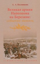 Алена Постникова - Великая армия Наполеона на Березине. Событие-память