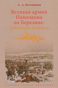 Алена Постникова - Великая армия Наполеона на Березине. Событие-память