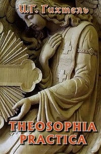 Иоганн Георг Гихтель - Theosophia Practica