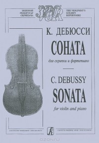 Клод Дебюсси - К. Дебюсси. Соната для скрипки и фортепиано / C. Debussy: Sonata for Violin and Piano