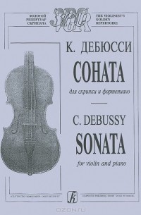Клод Дебюсси - К. Дебюсси. Соната для скрипки и фортепиано / C. Debussy: Sonata for Violin and Piano