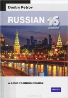 Дмитрий Петров - Russian: 16 Lessons: A Basic Training Course