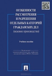  - Особенности рассмотрения и разрешения отдельных категорий гражданских дел (исковое производство). Учебное пособие