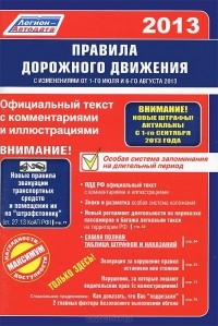 М. Ханькова - Правила дорожного движения 2013