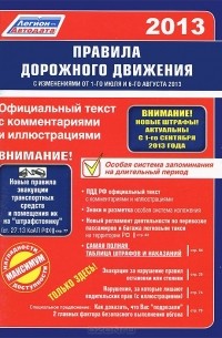 М. Ханькова - Правила дорожного движения 2013