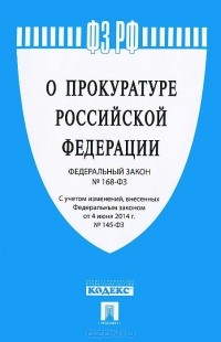  - Федеральный закон "О прокуратуре Российской Федерации"