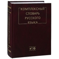  - Комплексный словарь русского языка