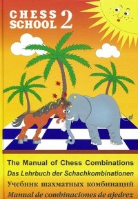 Сергей Иващенко - The Manual of Chess Combinations 2 / Das Lehrbuch der Schachkombinationen 2 / Учебник шахматных комбинаций 2 / Manual de combinaciones de ajedrez 2