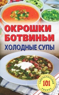 Владимир Хлебников - Окрошки, ботвиньи. Холодные супы
