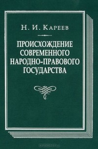 Происхождение современного народно-правового государства. Исторический очерк конституционных учреждений и учений до середины XIX века