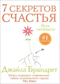 Джайлз Брандрет - 7 секретов счастья. Путь оптимиста