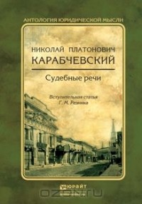 Николай Карабчевский - Судебные речи