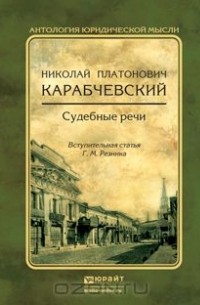 - Судебные речи