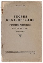 Михаил Куфаев - Теория библиографии. Указатель литературы за десять лет. 1917 - 1927
