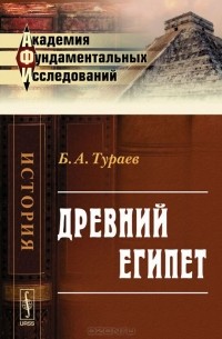 Борис Тураев - Древний Египет