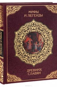 Мифы и легенды древних славян (подарочное издание)