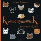 Ксения Ефимова - Котосправочник. Атлас пород КотЭ