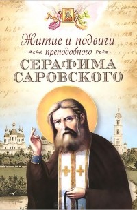  Архимандрит Серафим (Чичагов) - Житие и подвиги преподобного Серафима Саровского