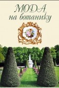 Мода на ботанику. Цветочный мир Петергофа