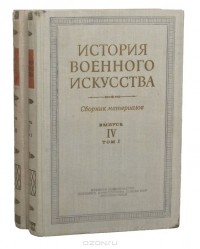  - История военного искусства. Сборник материалов. Выпуск 4 (комплект из 2 книг)